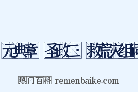 元典章·圣政二·救荒灾组词是什么意思的图片